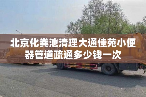 北京化粪池清理大通佳苑小便器管道疏通多少钱一次
