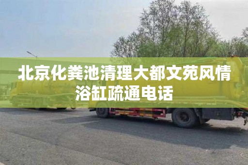 北京化粪池清理大都文苑风情浴缸疏通电话