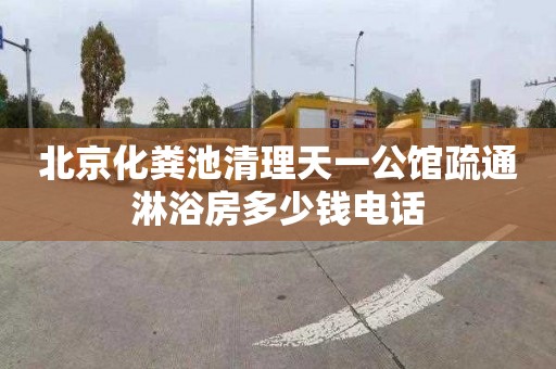 北京化粪池清理天一公馆疏通淋浴房多少钱电话