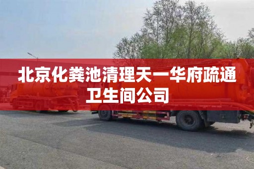 北京化粪池清理天一华府疏通卫生间公司
