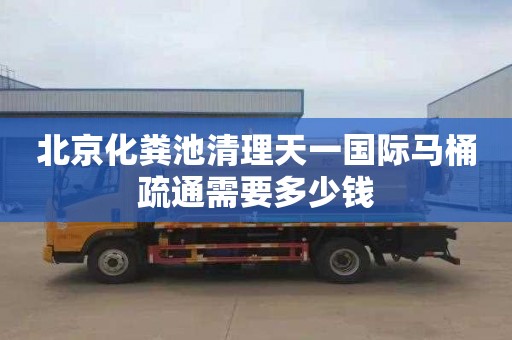 北京化粪池清理天一国际马桶疏通需要多少钱