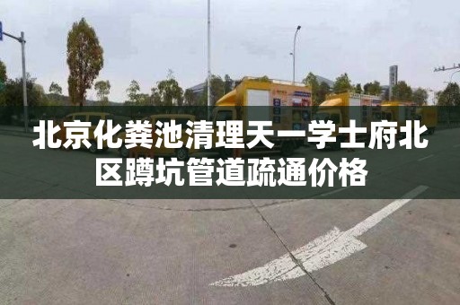 北京化粪池清理天一学士府北区蹲坑管道疏通价格