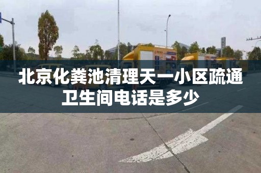 北京化粪池清理天一小区疏通卫生间电话是多少