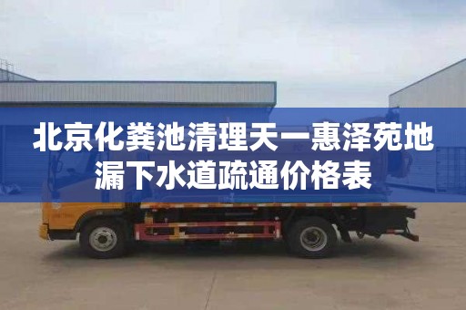 北京化粪池清理天一惠泽苑地漏下水道疏通价格表