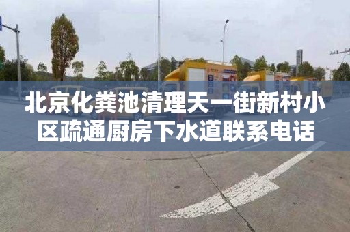 北京化粪池清理天一街新村小区疏通厨房下水道联系电话