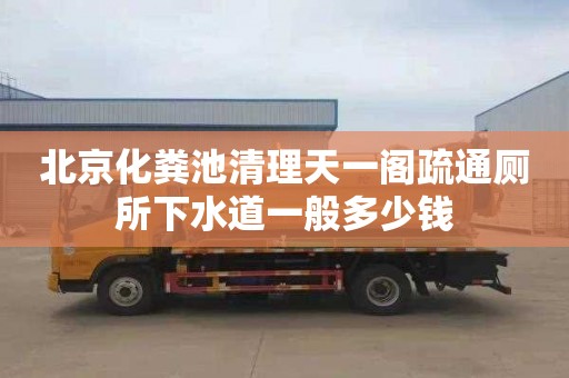 北京化粪池清理天一阁疏通厕所下水道一般多少钱