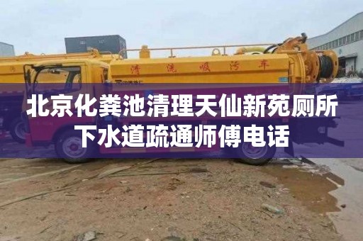 北京化粪池清理天仙新苑厕所下水道疏通师傅电话