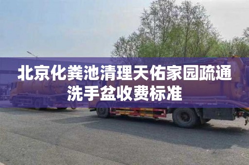 北京化粪池清理天佑家园疏通洗手盆收费标准