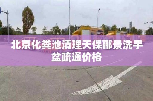 北京化粪池清理天保郦景洗手盆疏通价格