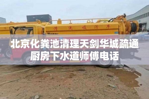 北京化粪池清理天剑华城疏通厨房下水道师傅电话
