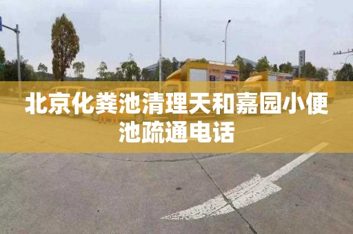 北京化粪池清理天和嘉园小便池疏通电话