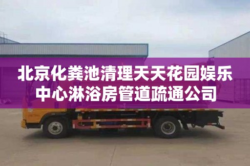北京化粪池清理天天花园娱乐中心淋浴房管道疏通公司