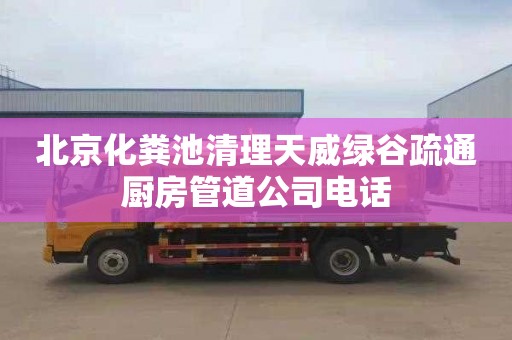 北京化粪池清理天威绿谷疏通厨房管道公司电话