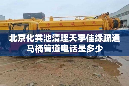 北京化粪池清理天宇佳缘疏通马桶管道电话是多少