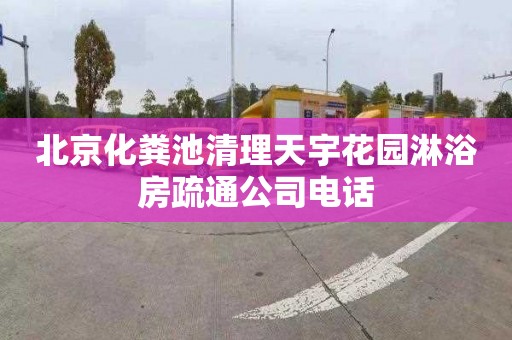 北京化粪池清理天宇花园淋浴房疏通公司电话