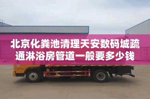 北京化粪池清理天安数码城疏通淋浴房管道一般要多少钱