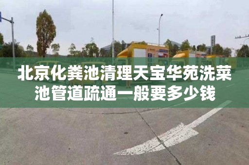 北京化粪池清理天宝华苑洗菜池管道疏通一般要多少钱
