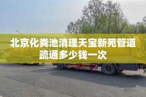 北京化粪池清理天宝新苑管道疏通多少钱一次