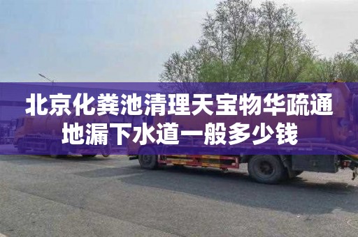 北京化粪池清理天宝物华疏通地漏下水道一般多少钱