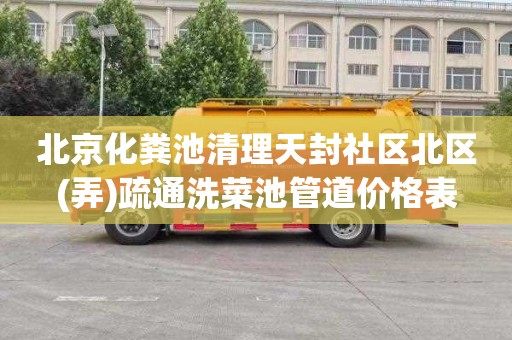 北京化粪池清理天封社区北区(弄)疏通洗菜池管道价格表