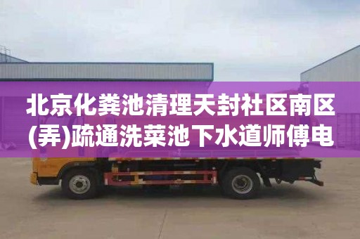 北京化粪池清理天封社区南区(弄)疏通洗菜池下水道师傅电话