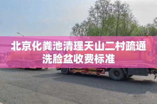 北京化粪池清理天山二村疏通洗脸盆收费标准