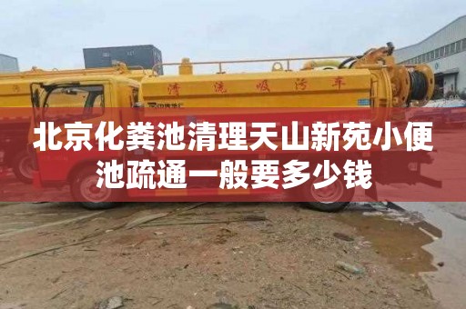 北京化粪池清理天山新苑小便池疏通一般要多少钱