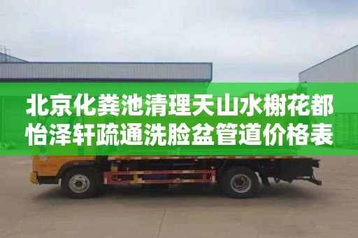 北京化粪池清理天山水榭花都怡泽轩疏通洗脸盆管道价格表