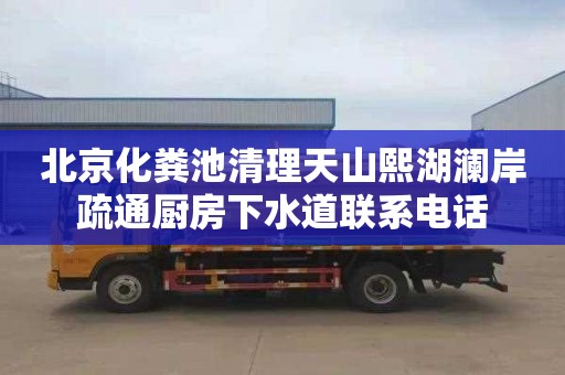 北京化粪池清理天山熙湖澜岸疏通厨房下水道联系电话