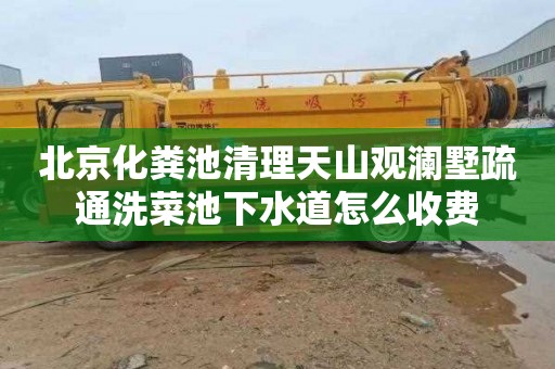 北京化粪池清理天山观澜墅疏通洗菜池下水道怎么收费