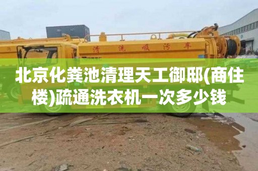 北京化粪池清理天工御邸(商住楼)疏通洗衣机一次多少钱
