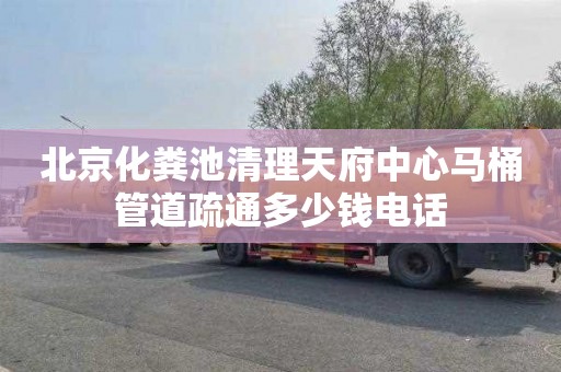 北京化粪池清理天府中心马桶管道疏通多少钱电话