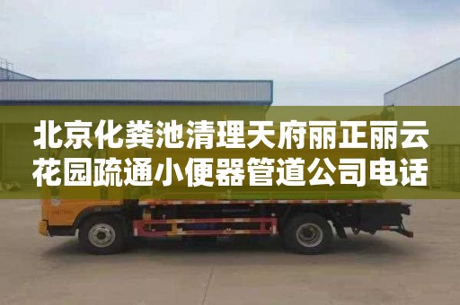 北京化粪池清理天府丽正丽云花园疏通小便器管道公司电话