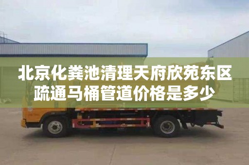 北京化粪池清理天府欣苑东区疏通马桶管道价格是多少