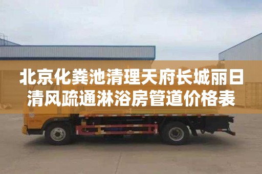 北京化粪池清理天府长城丽日清风疏通淋浴房管道价格表