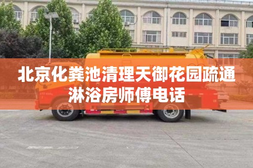 北京化粪池清理天御花园疏通淋浴房师傅电话
