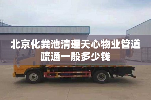 北京化粪池清理天心物业管道疏通一般多少钱