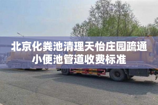 北京化粪池清理天怡庄园疏通小便池管道收费标准
