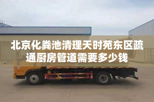 北京化粪池清理天时苑东区疏通厨房管道需要多少钱