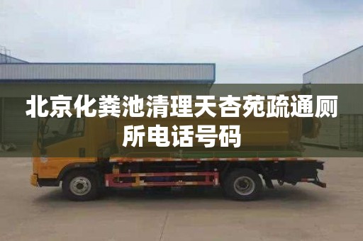 北京化粪池清理天杏苑疏通厕所电话号码