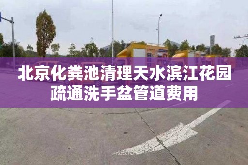 北京化粪池清理天水滨江花园疏通洗手盆管道费用