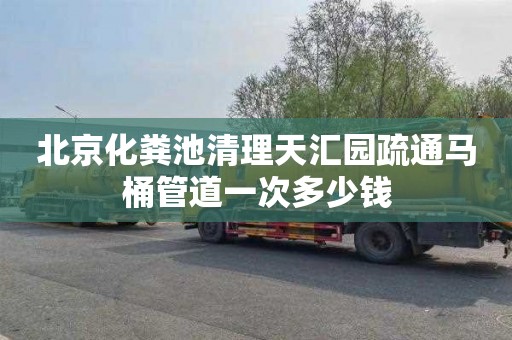 北京化粪池清理天汇园疏通马桶管道一次多少钱