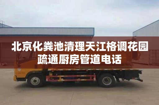 北京化粪池清理天江格调花园疏通厨房管道电话