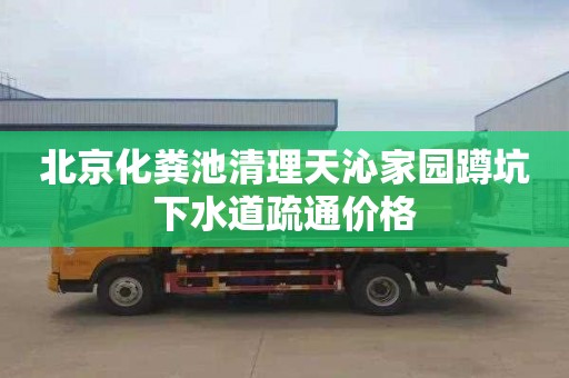 北京化粪池清理天沁家园蹲坑下水道疏通价格