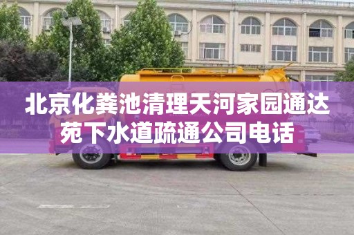 北京化粪池清理天河家园通达苑下水道疏通公司电话