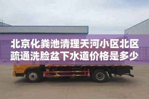 北京化粪池清理天河小区北区疏通洗脸盆下水道价格是多少