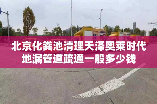 北京化粪池清理天泽奥莱时代地漏管道疏通一般多少钱