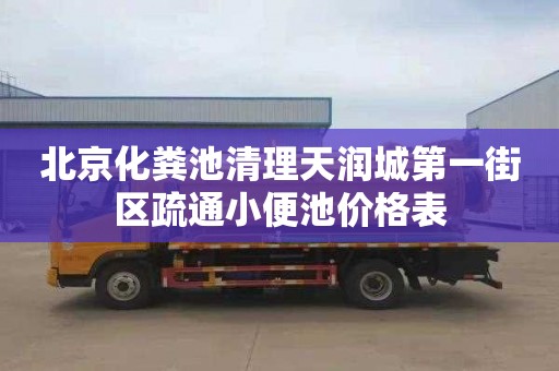 北京化粪池清理天润城第一街区疏通小便池价格表