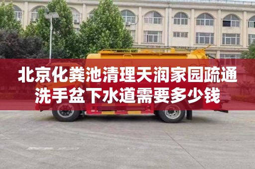 北京化粪池清理天润家园疏通洗手盆下水道需要多少钱