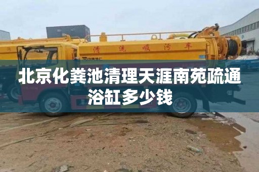 北京化粪池清理天涯南苑疏通浴缸多少钱